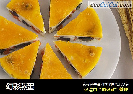 幻彩蒸蛋