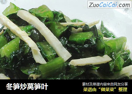 冬笋炒莴笋叶