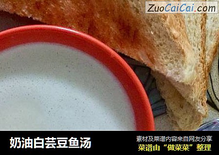 奶油白芸豆鱼汤