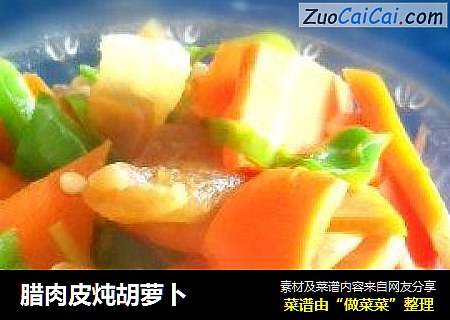 腊肉皮炖胡萝卜