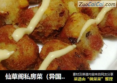 仙草阁私房菜（异国风情）--挑逗你的味觉（马铃薯小丸子）