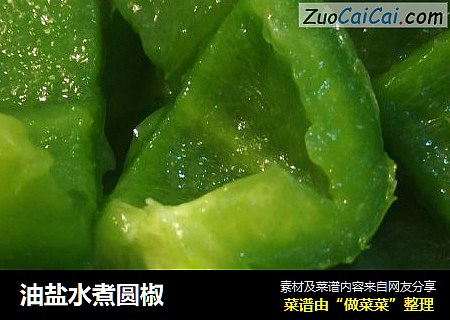 油盐水煮圆椒