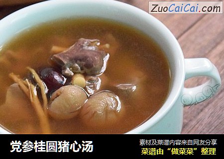 党参桂圆猪心汤