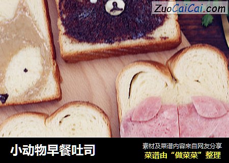 小动物早餐吐司
