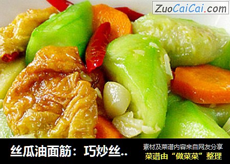 丝瓜油面筋：巧炒丝瓜不变黑