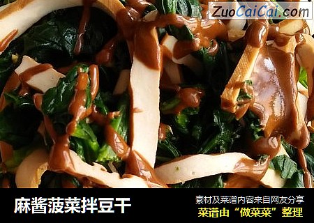 麻酱菠菜拌豆干