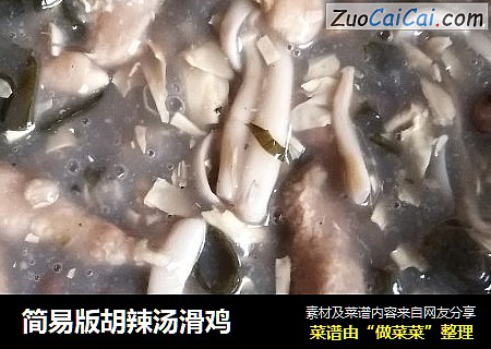 简易版胡辣汤滑鸡