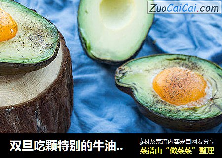 双旦吃颗特别的牛油果烤鸡蛋
