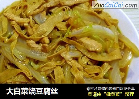 大白菜烧豆腐丝