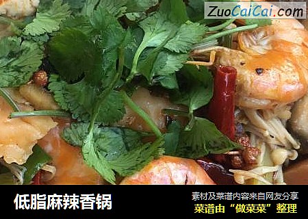 低脂麻辣香锅