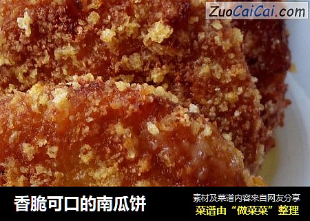 香脆可口的南瓜饼