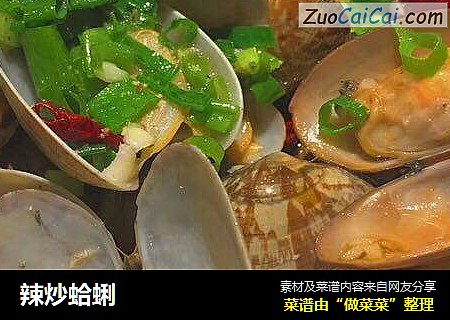 辣炒蛤蜊