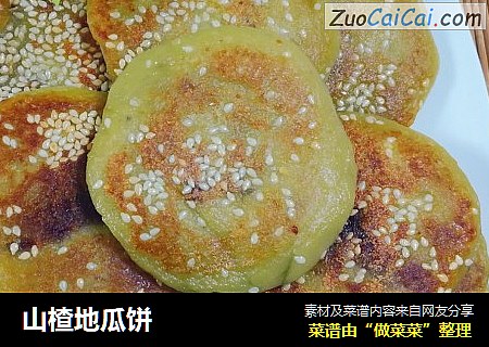 山楂地瓜饼