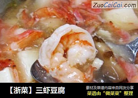 三虾豆腐