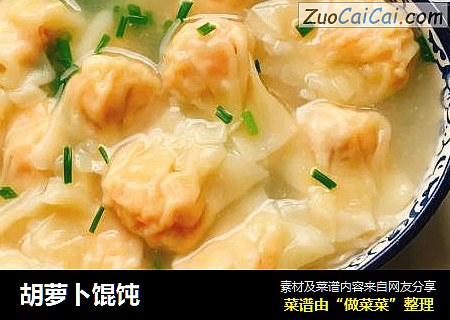 胡萝卜馄饨