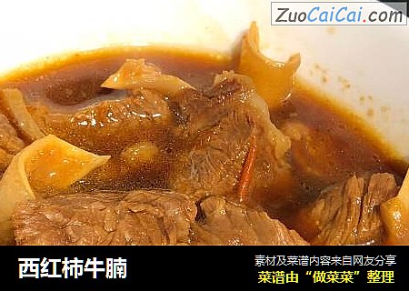 西红柿牛腩