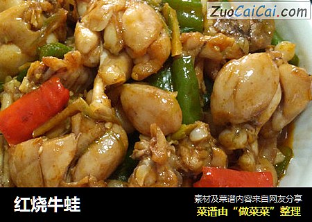 红烧牛蛙