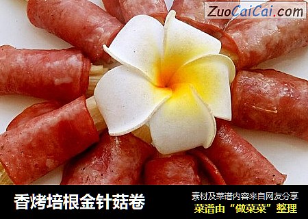 香烤培根金针菇卷