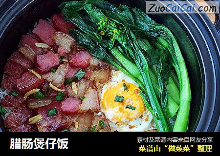 腊肠煲仔饭