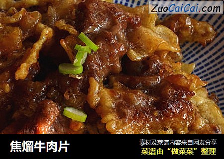 焦熘牛肉片