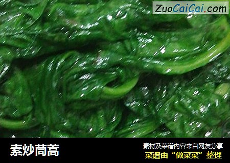 素炒茼蒿