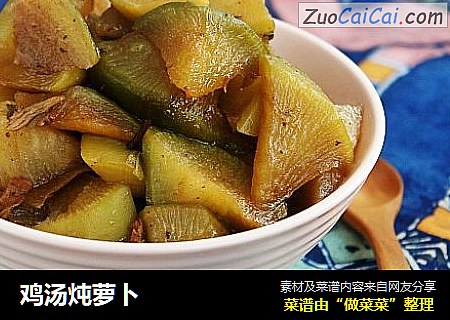 鸡汤炖萝卜
