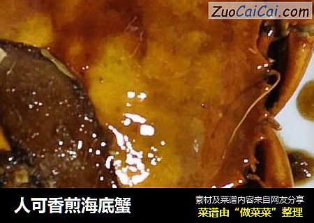 人可香煎海底蟹