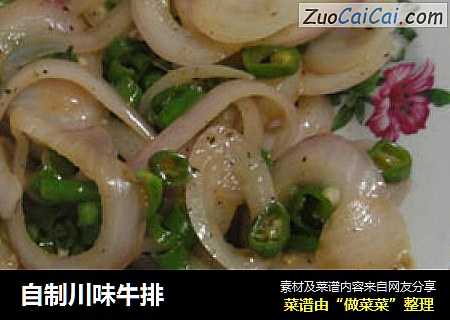 自制川味牛排