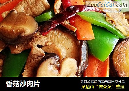 香菇炒肉片
