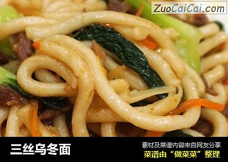 三丝乌冬面