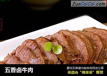 五香卤牛肉