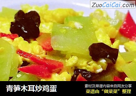 青笋木耳炒鸡蛋