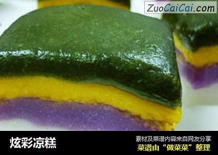 炫彩凉糕