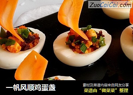 一帆风顺鸡蛋盏