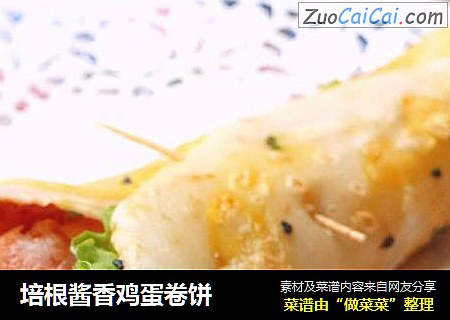 培根酱香鸡蛋卷饼