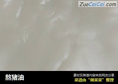 熬猪油