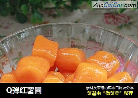 Q弹红薯圆