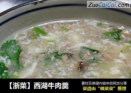 【浙菜】西湖牛肉羹