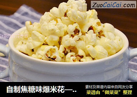 自制焦糖味爆米花——休闲小零食看电影必备