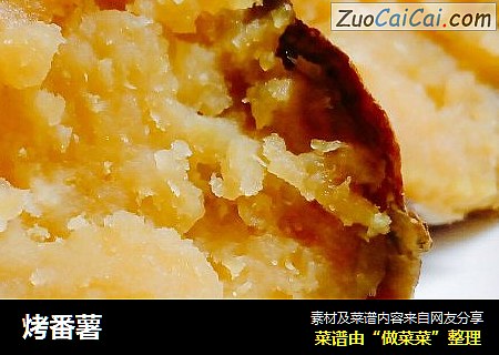 烤番薯