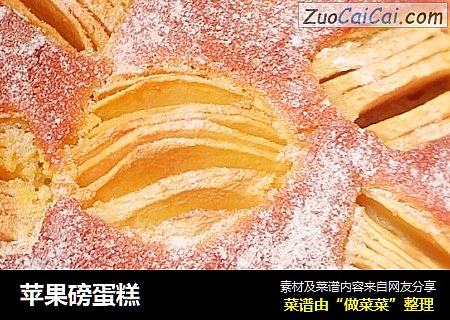 苹果磅蛋糕