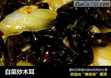 白菜炒木耳