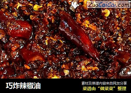 巧炸辣椒油