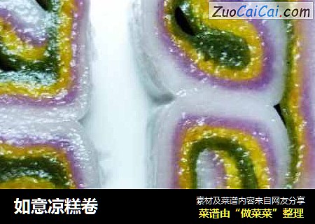 如意凉糕卷