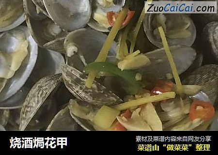 烧酒焗花甲
