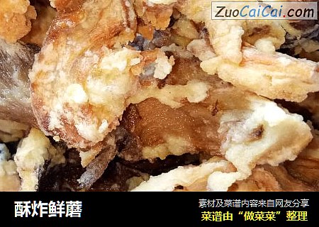 酥炸鲜蘑