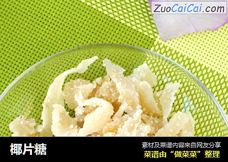 椰片糖