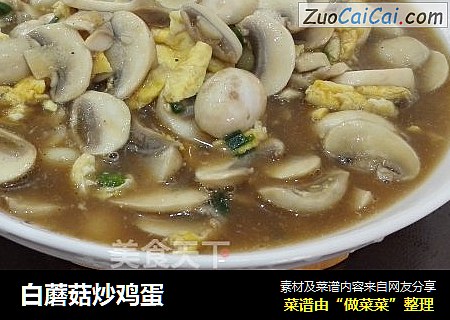 白蘑菇炒鸡蛋