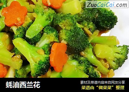 蚝油西兰花