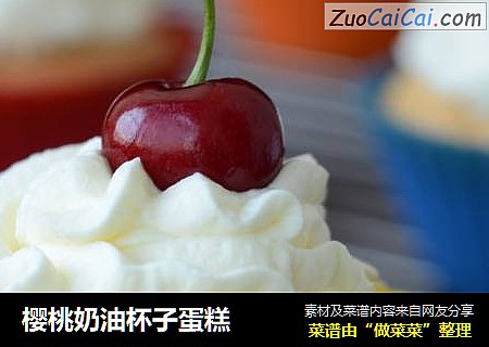 樱桃奶油杯子蛋糕
